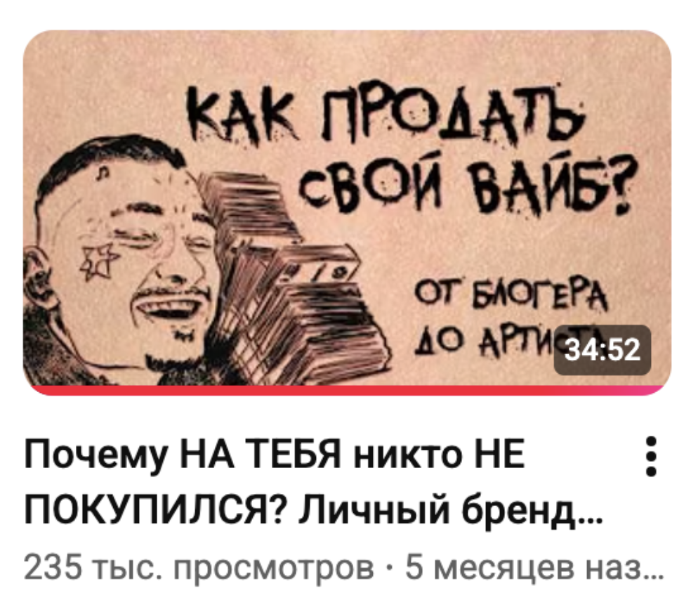 Превью видео «Как продать свой вайб»